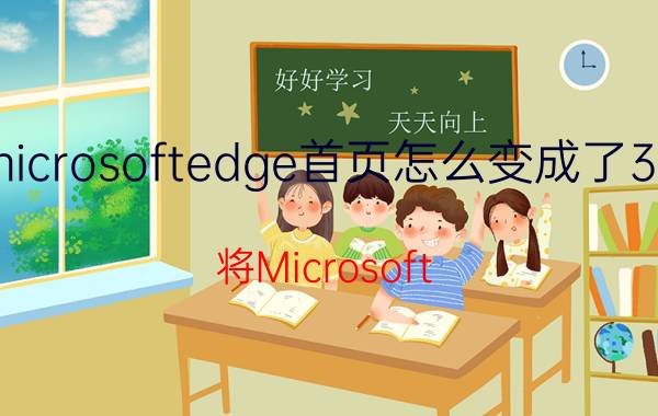 microsoftedge首页怎么变成了360 将Microsoft Edge首页变成360浏览器